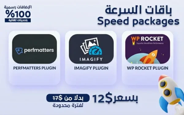 باقة تسريع موقع ووردبريس | Wprocket+ Imagify + Performatter