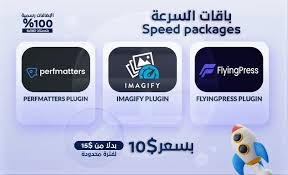 باقة تسريع مواقع ووردبريس flyingpress + imagify + perfmatters